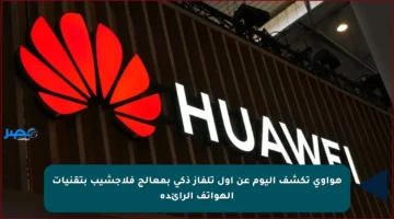 هواوي تكشف اليوم عن أول تلفاز ذكي بمعالج فلاجشيب بتقنيات الهواتف الرائدة